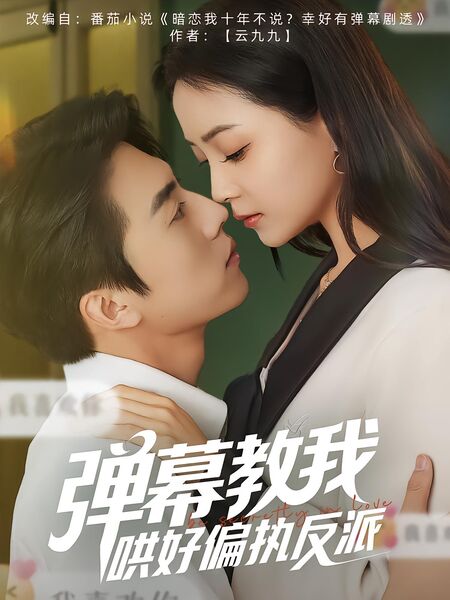 弹幕教我哄好偏执反派