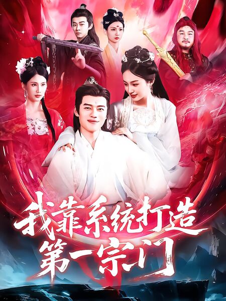 我靠系统打造第一宗门