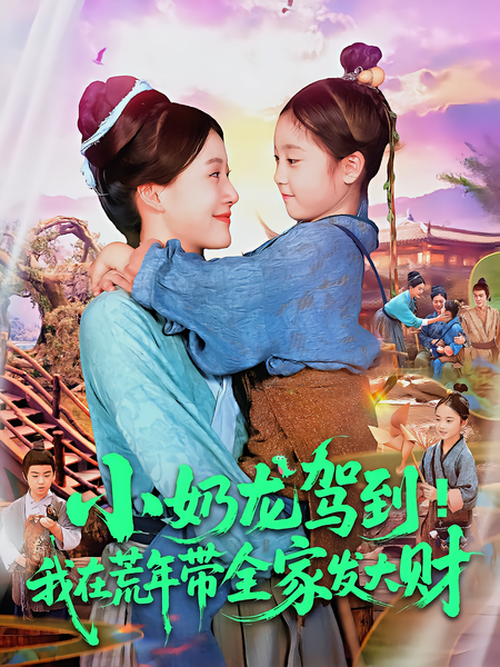 小奶龙驾到！我在荒年带全家发大财