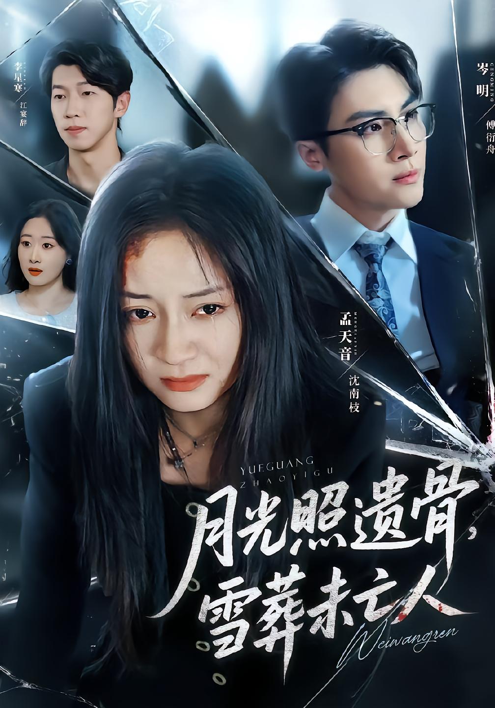 月光照遗骨，雪葬未亡人