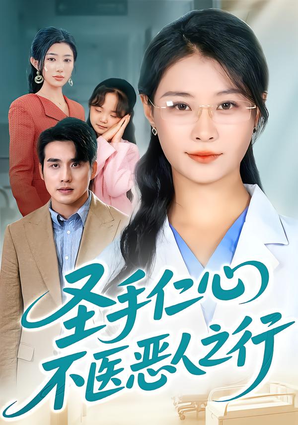 圣手仁心，不医恶人之行