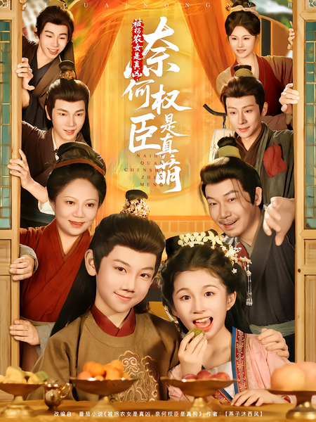 被拐农女是真凶，奈何权臣是真萌