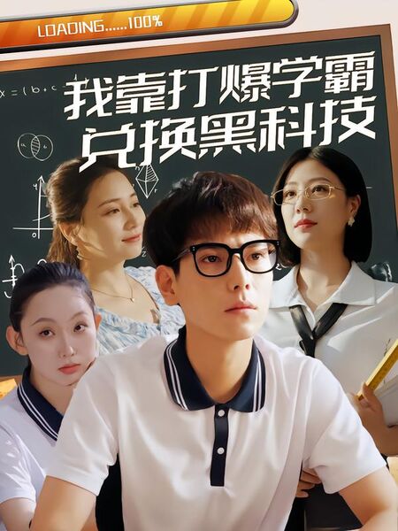 我靠打爆学霸兑换黑科技