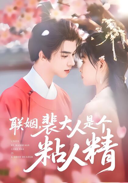 联姻，裴大人是个粘人精