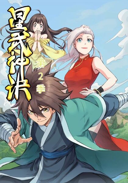 星武神诀动态漫第2季