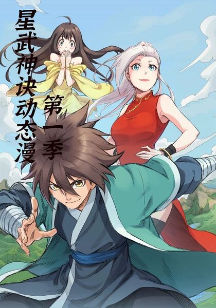 星武神诀动态漫第1季