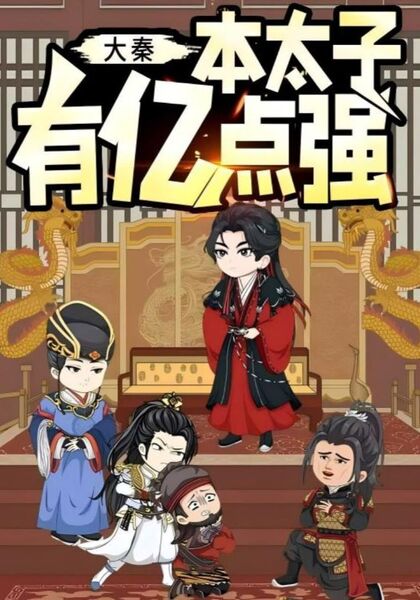 大秦：本太子有亿点强