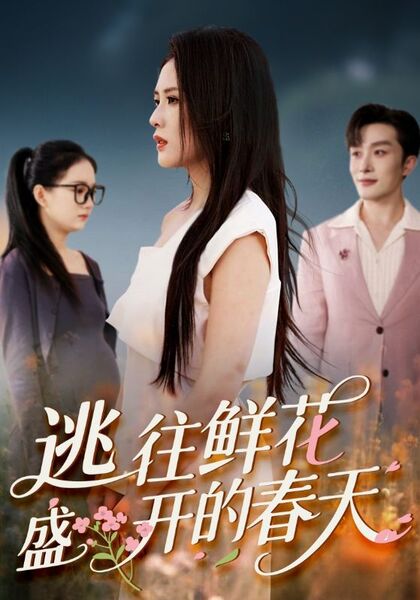 逃往鲜花盛开的春天