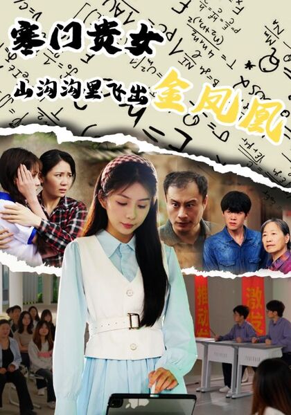 寒门贵女山沟沟里飞出金凤凰