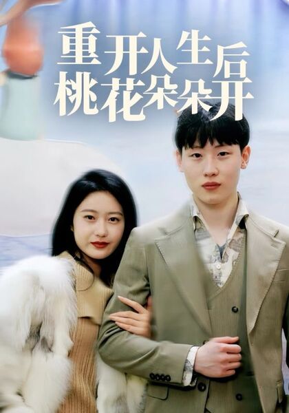 重开人生后桃花朵朵开