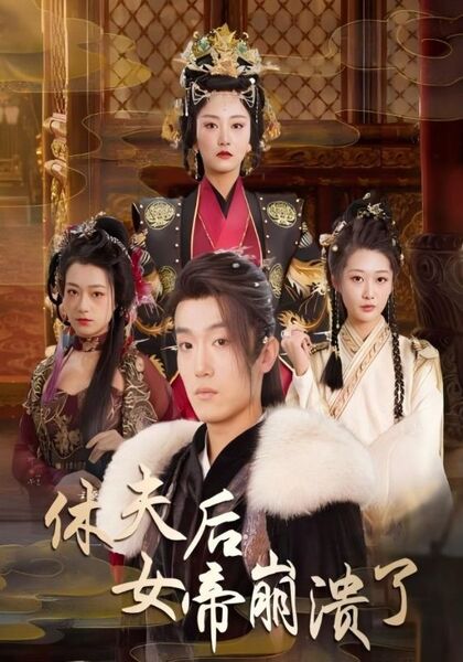 休夫后女帝崩溃了