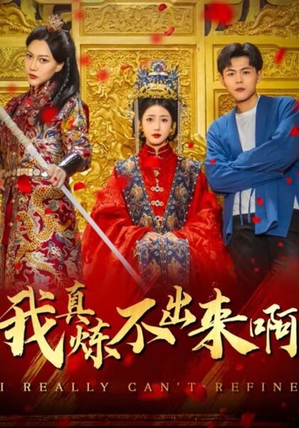 我真炼不出来啊