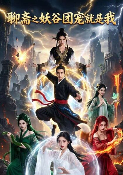 聊斋之妖谷团宠就是我