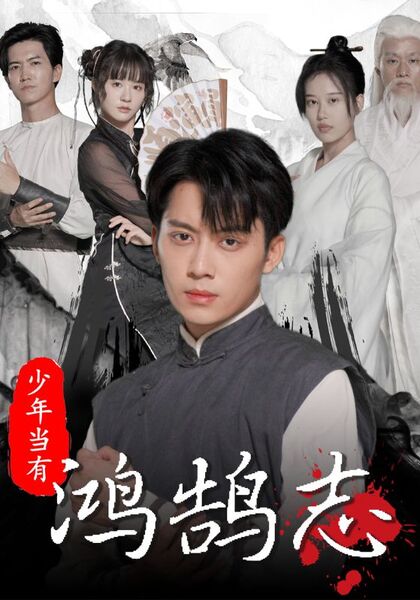 少年当有鸿鹄志