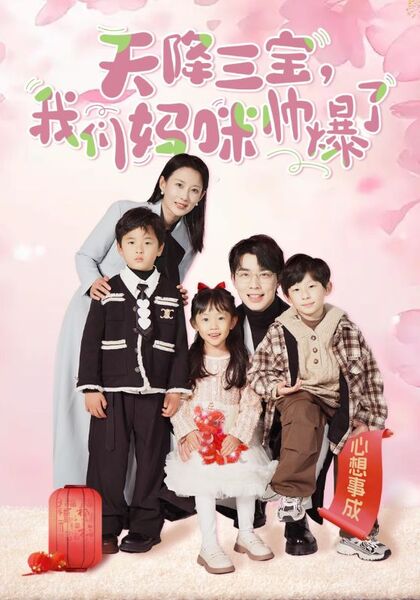 天降三宝，我们妈咪帅爆了