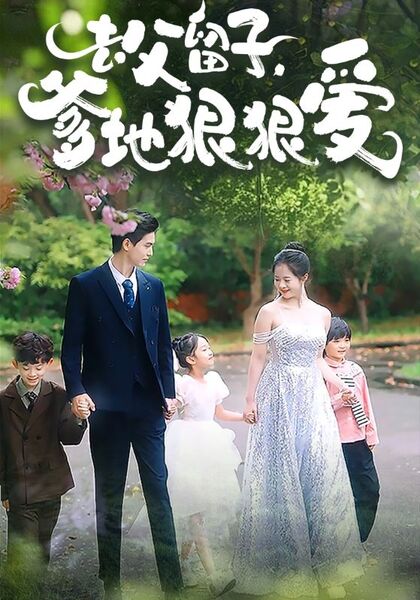去父留子，爹地狠狠爱