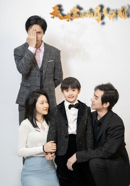 天才宝贝的月老计划