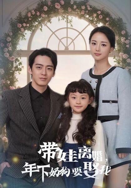 带娃离婚，年下奶狗要娶我