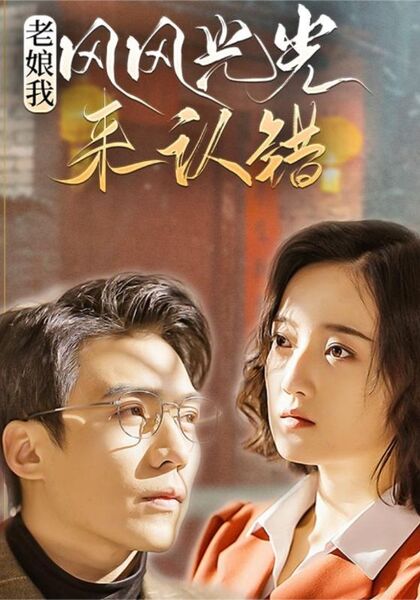 老娘我风风光光来认错