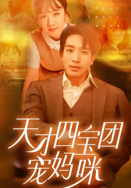 天才四宝团宠妈咪