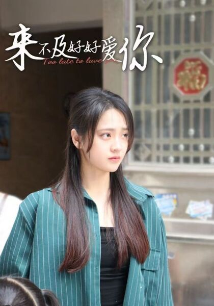 来不及好好爱你