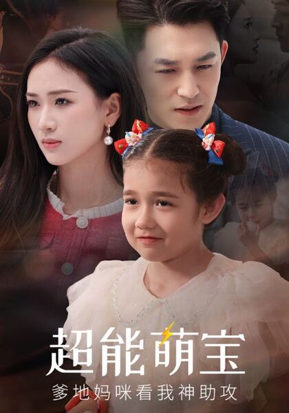 超能萌宝爹地妈咪看我神助攻