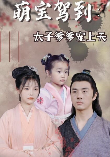 萌宝驾到：太子爹爹宠上天