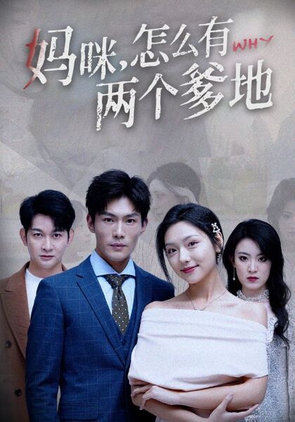 妈咪，怎么有两个爹地