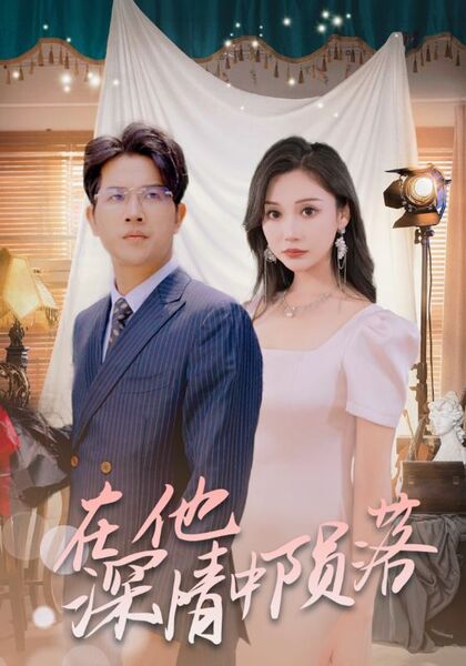 在他深情中陨落