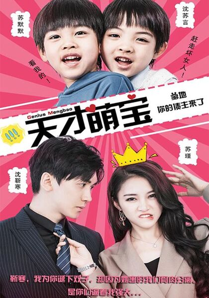 天才萌宝：爹地，你的债主来了