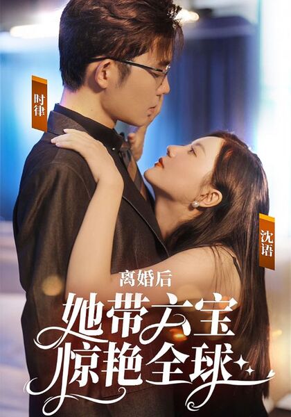 离婚后，她带六宝惊艳全球