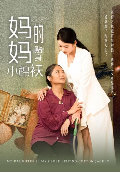 妈妈的贴身小棉袄
