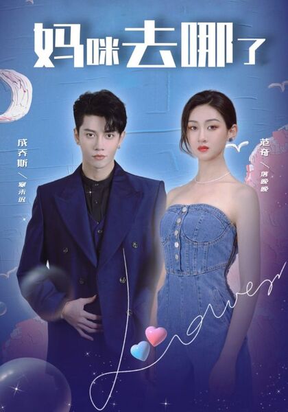 妈咪去哪了