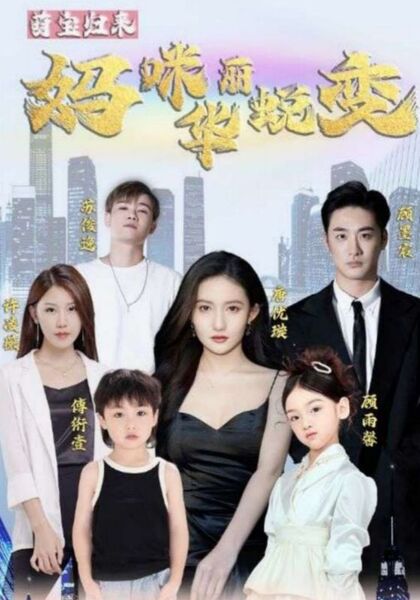 萌宝归来妈咪华丽蜕变