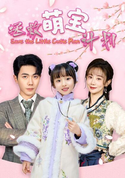 拯救萌宝计划