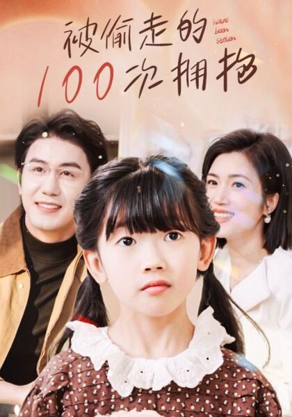 被偷走的100次拥抱