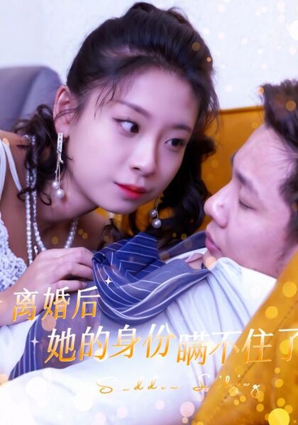 离婚后她的身份瞒不住了