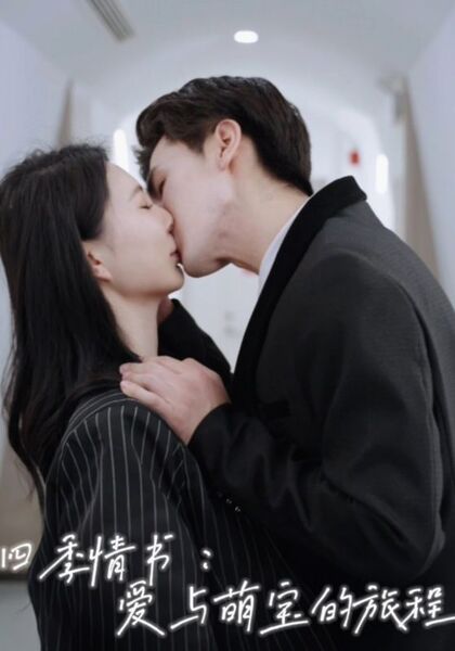 四季情书：爱与萌宝的旅程