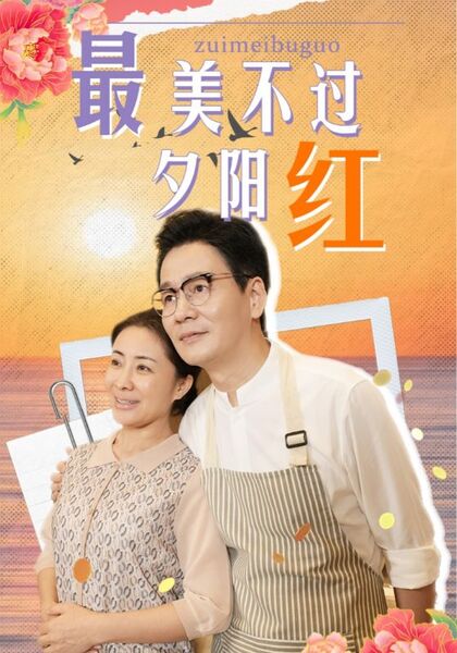 最美不过夕阳红