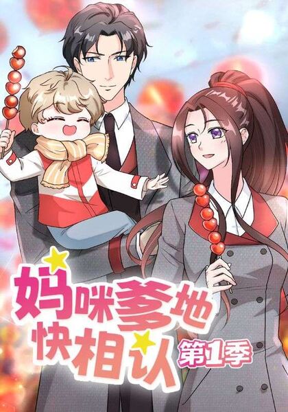妈咪爹地快相认第1季