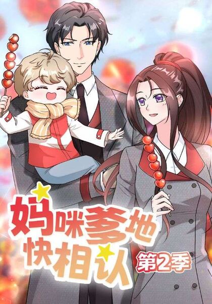 妈咪爹地快相认第2季