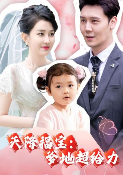 天降福宝：爹地超给力