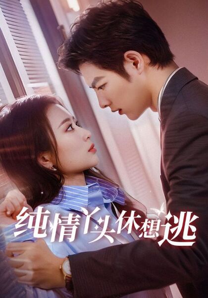 纯情丫头休想逃