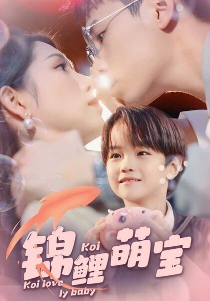 锦鲤萌宝