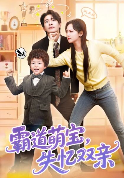 霸道萌宝，失忆双亲