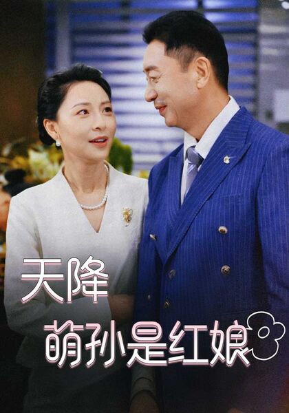 天降萌孙是红娘