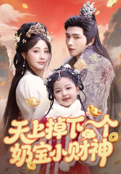天上掉下个奶宝小财神