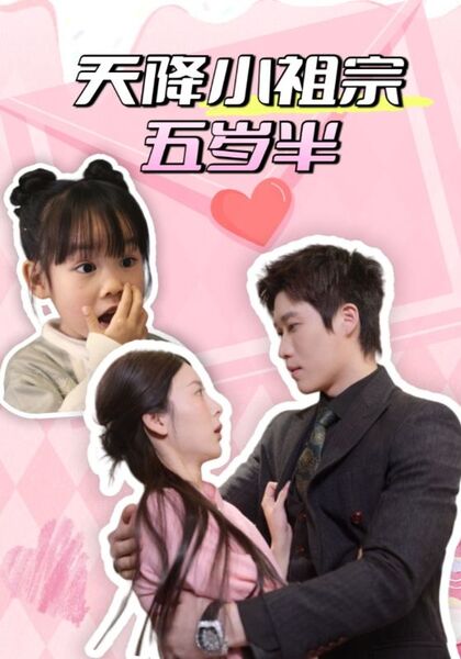 天降小祖宗五岁半