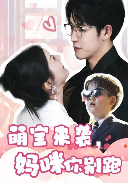 萌宝来袭，妈咪你别跑