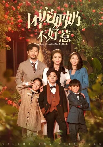 团宠奶奶不好惹